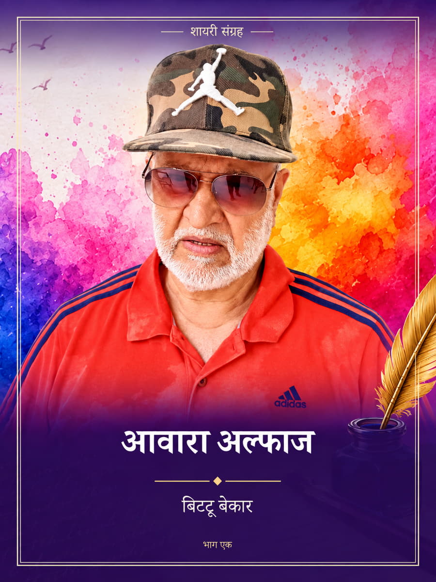 आवारा अल्फाज